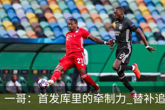 一哥：首发库里的牵制力 替补追梦的防守 裁掉克莱的手感全开