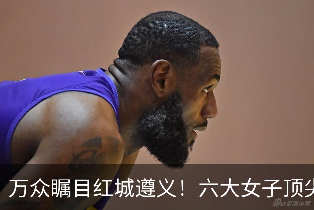 万众瞩目红城遵义！六大女子顶尖棋手对决全网直播