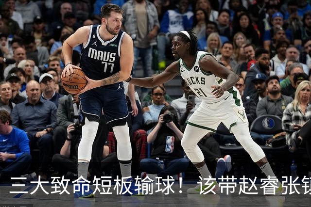 三大致命短板输球！该带赵睿张镇麟，郭士强一句话是心气都没了