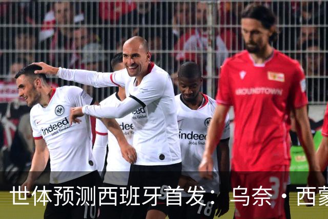 世体预测西班牙首发：乌奈·西蒙守门 亚马尔、尼科等人替补待命