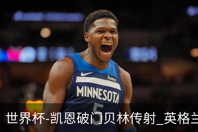 世界杯-凯恩破门贝林传射 英格兰2-0巴拿马小组第一