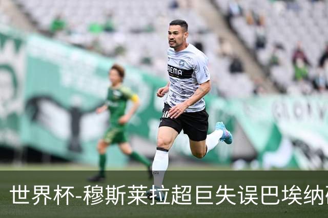 世界杯-穆斯莱拉超巨失误巴埃纳破门 半场西班牙1-0乌拉圭