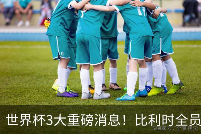 世界杯3大重磅消息！比利时全员遭突击尿检，特朗普暴怒彻查足协，C罗退出国家队迎来大反转