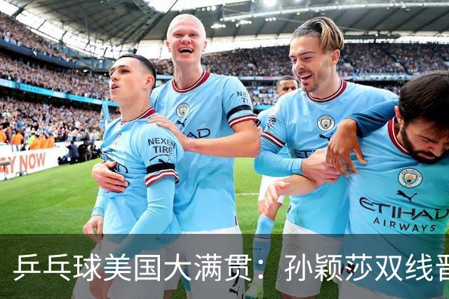 乒乓球美国大满贯：孙颖莎双线晋级 石洵瑶遭淘汰