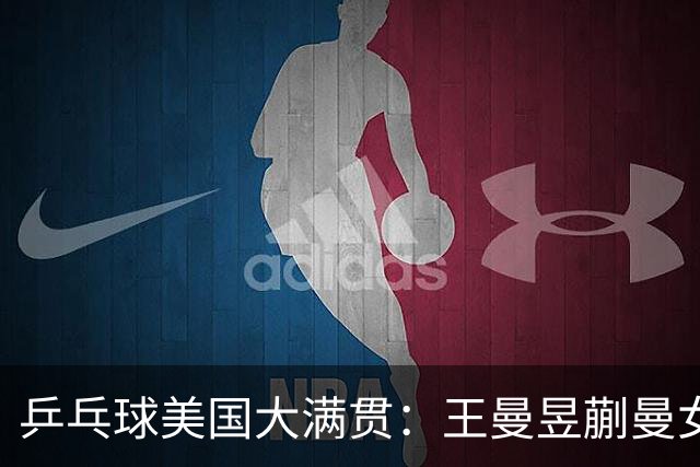 乒乓球美国大满贯：王曼昱/蒯曼女双夺冠 女单四强国乒占三席