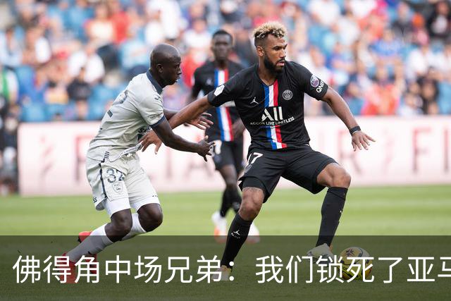 佛得角中场兄弟：我们锁死了亚马尔 西班牙让我们见识到世界级