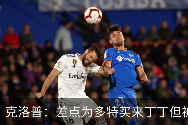 克洛普：差点为多特买来丁丁但被穆帅阻止，他那时可能都不认识我