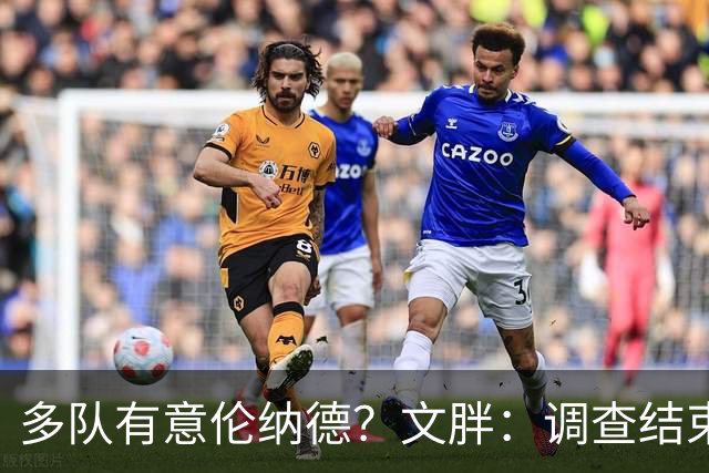 多队有意伦纳德？文胖：调查结束前 不确定NBA是否他续约或被交易