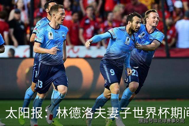 太阳报：林德洛夫妻子世界杯期间在酒吧狂欢，最后骑上一只机械牛
