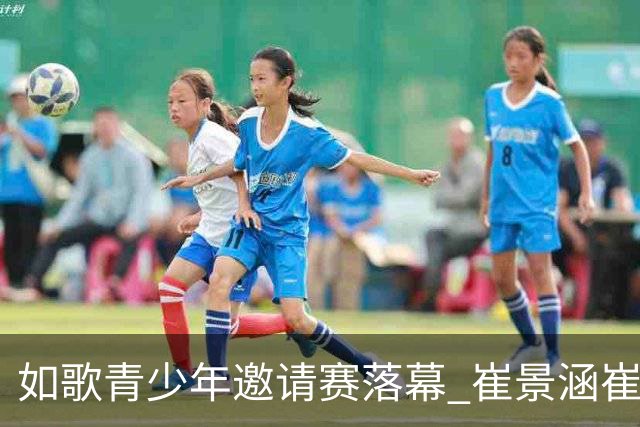 如歌青少年邀请赛落幕 崔景涵崔景国姐弟夺A组双冠