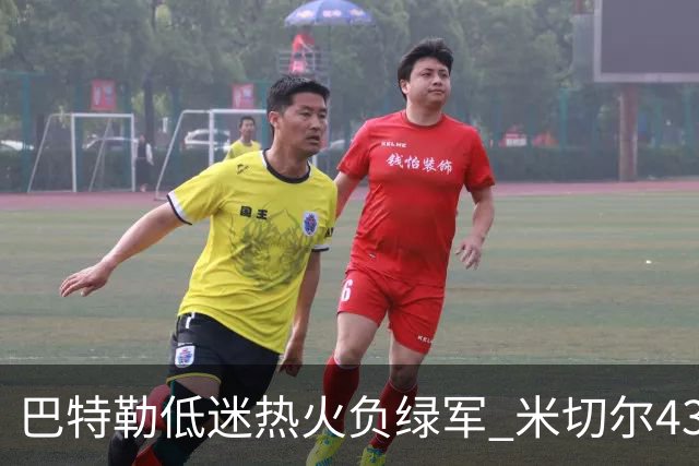 巴特勒低迷热火负绿军 米切尔43分骑士被逆转