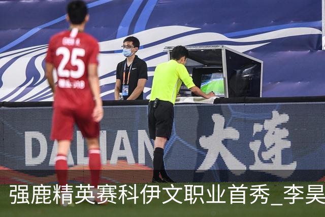 强鹿精英赛科伊文职业首秀 李昊桐窦泽成重返赛场