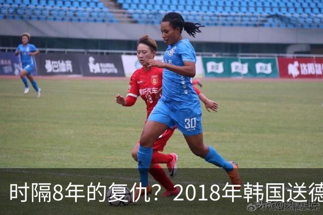 时隔8年的复仇？2018年韩国送德国出局 2026年战车还以暴击