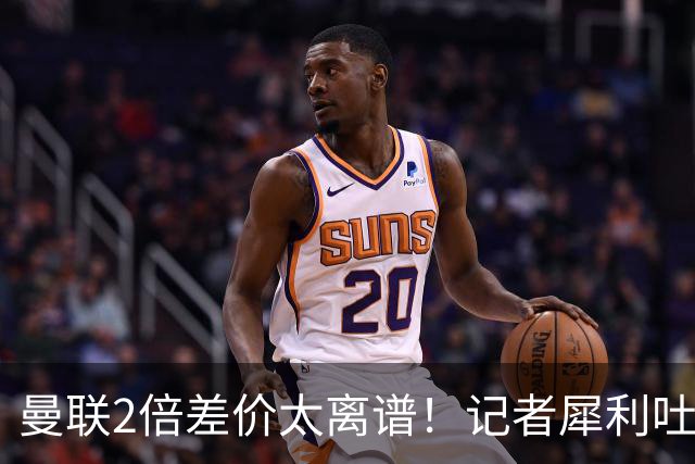 曼联2倍差价太离谱！记者犀利吐槽，巴萨高价选错人？