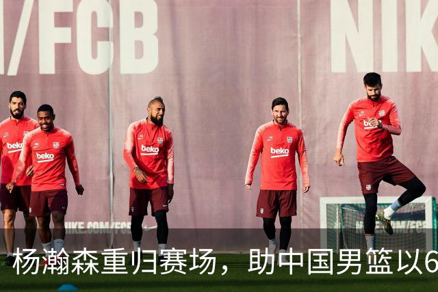 杨瀚森重归赛场，助中国男篮以65-60战胜荷兰！
