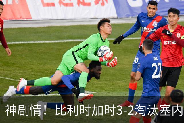神剧情！比利时加时3-2淘汰塞内加尔 蒂莱曼斯绝平+点射绝杀