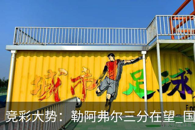 竞彩大势：勒阿弗尔三分在望 国米客场值得高看