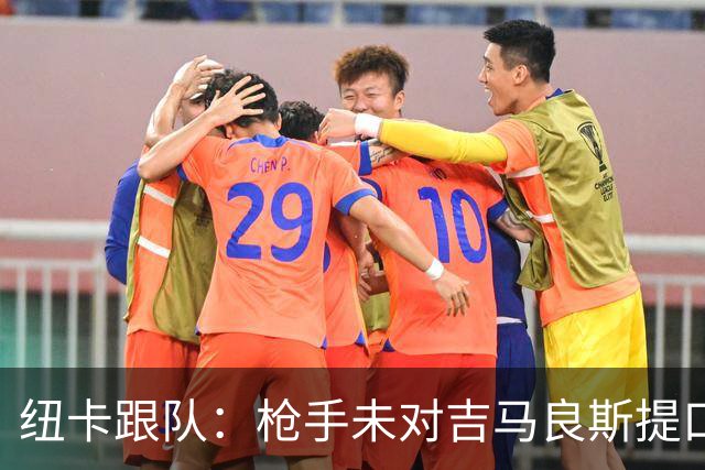 纽卡跟队：枪手未对吉马良斯提口头报价 曼城或加大追托纳利力度