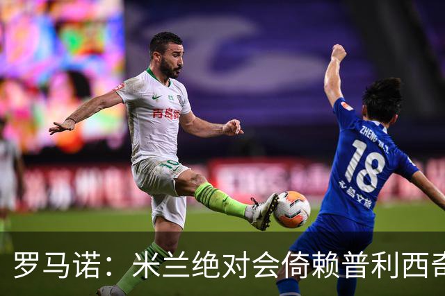 罗马诺：米兰绝对会倚赖普利西奇，这也关乎美国老板的形象