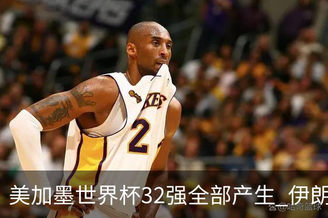 美加墨世界杯32强全部产生 伊朗队最后时刻被淘汰