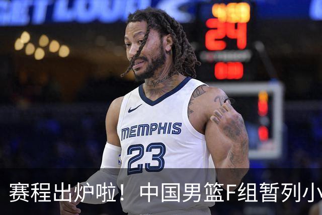 赛程出炉啦！中国男篮F组暂列小组第5，输1场就可能无缘世界杯