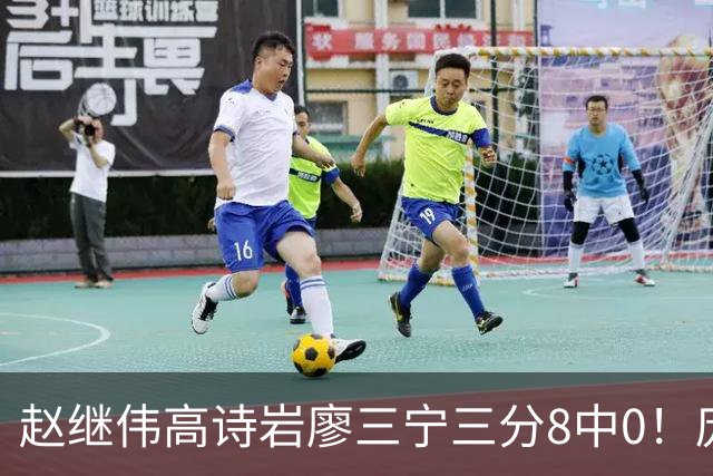 赵继伟高诗岩廖三宁三分8中0！庞峥麟又不用，郭士强在坚持什么？