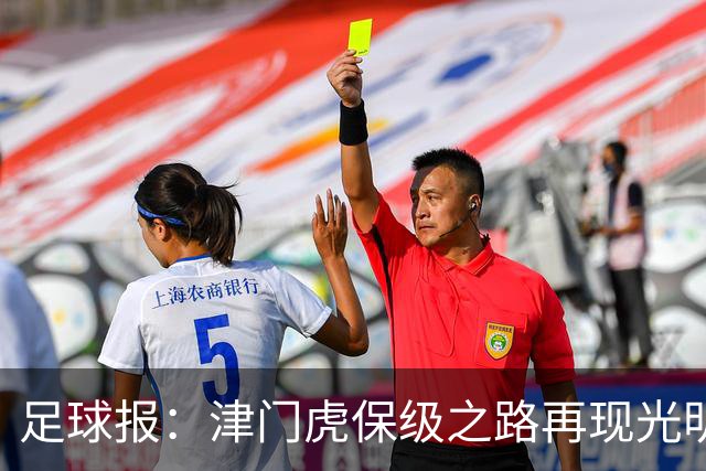 足球报：津门虎保级之路再现光明，3粒运动战进球取得突破