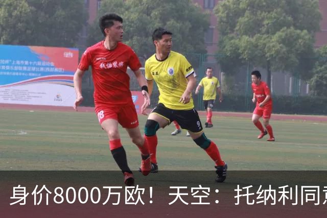 身价8000万欧！天空：托纳利同意加盟热刺！周薪超27.5万镑
