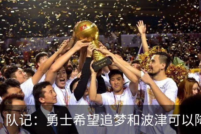 队记：勇士希望追梦和波津可以降薪续约 霍福德&梅尔顿去向未定