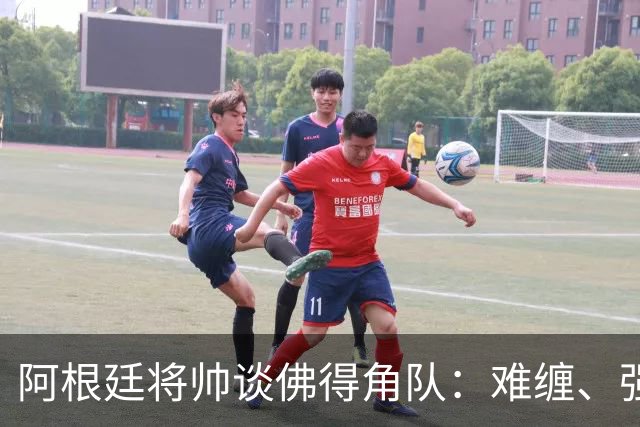 阿根廷将帅谈佛得角队：难缠、强大……