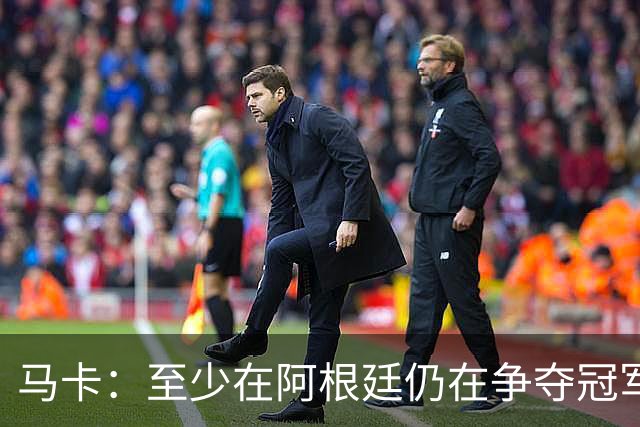 马卡：至少在阿根廷仍在争夺冠军之前，巴萨不会再次尝试签小蜘蛛
