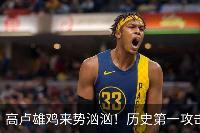 高卢雄鸡来势汹汹！历史第一攻击群尽显法国争冠底气