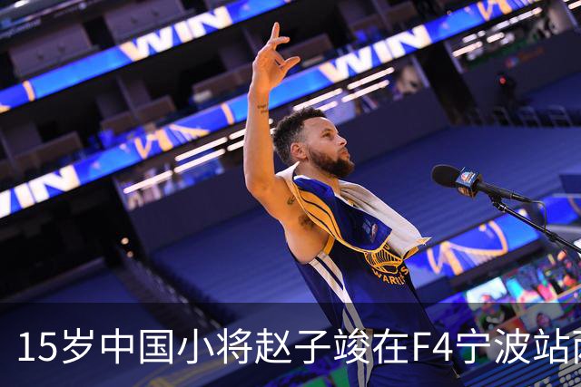 15岁中国小将赵子竣在F4宁波站两日两登领奖台