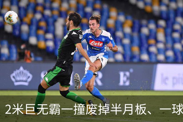 2米巨无霸一撞废掉半月板、一球砸懵中后卫,英超后卫集体破防,哈兰德这头怪物怎么防？