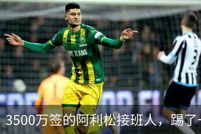 3500万签的阿利松接班人，踢了一年就露馅？利物浦这买卖真值吗？