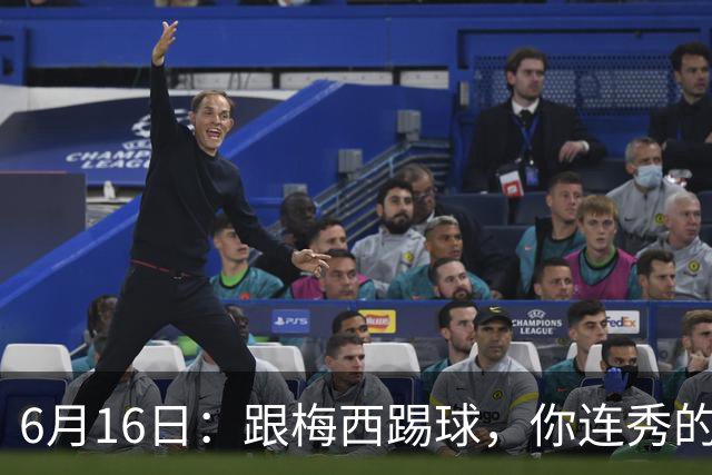 6月16日：跟梅西踢球，你连秀的机会都没有，加雷斯贝尔透露他在西甲面对梅西仿佛绝望